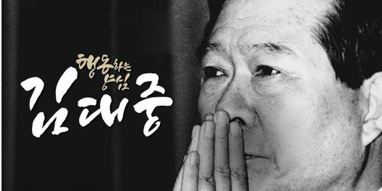 김대중재단 미주위원회 “서로 살리는 상생의 정치해야”